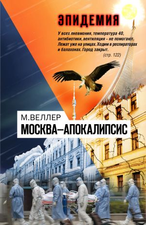 обложка книги Москва—Апокалипсис автора Михаил Веллер