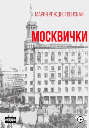 обложка книги Москвички автора Мария Рождественская