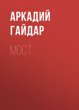 обложка книги Мост автора Аркадий Гайдар