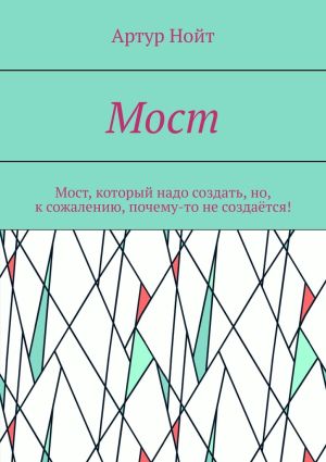 обложка книги Мост автора Артур Нойт