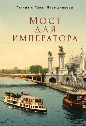 обложка книги Мост для императора автора Галина Барышникова