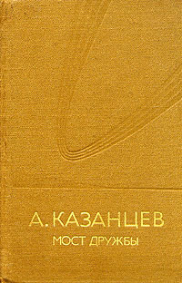 обложка книги Мост дружбы автора Александр Казанцев