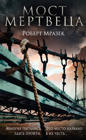 обложка книги Мост мертвеца автора Роберт Мразек