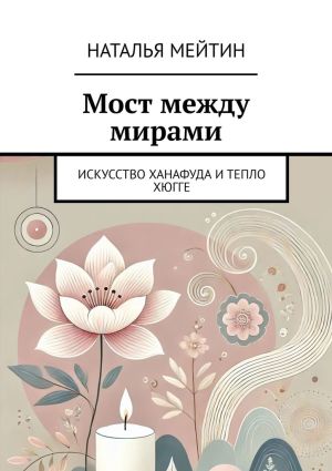 обложка книги Мост между мирами. Искусство Ханафуда и тепло хюгге автора Наталья Мейтин