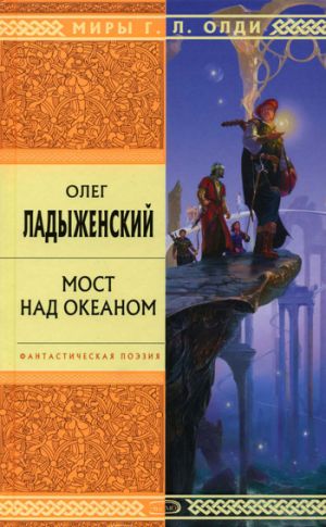 обложка книги Мост над океаном автора Олег Ладыженский