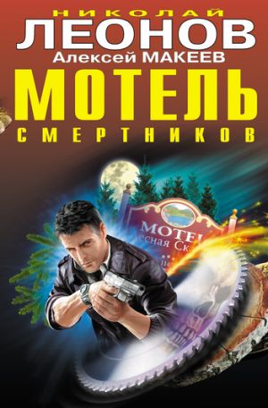 обложка книги Мотель смертников автора Николай Леонов