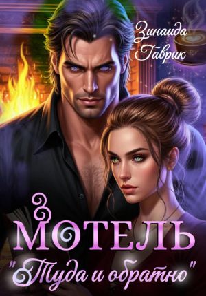 обложка книги Мотель «Туда и обратно» автора Зинаида Гаврик