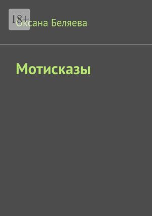 обложка книги Мотисказы автора Оксана Беляева