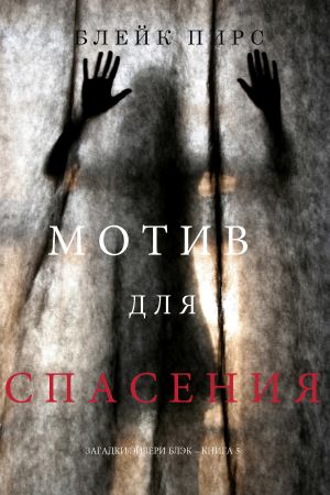 обложка книги Мотив для спасения автора Блейк Пирс