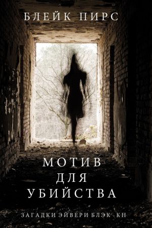 обложка книги Мотив для убийства автора Блейк Пирс
