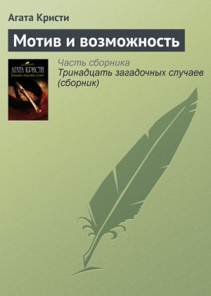 обложка книги Мотив и возможность автора Агата Кристи