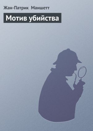 обложка книги Мотив убийства автора Жан-Патрик Маншетт