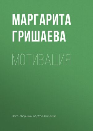 обложка книги Мотивация автора Маргарита Гришаева
