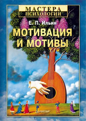 обложка книги Мотивация и мотивы автора Евгений Ильин