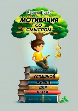 обложка книги Мотивация со смыслом. Руководство успешной жизни для детей автора Рю Чжун