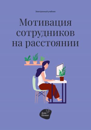 обложка книги Мотивация сотрудников на расстоянии автора Андрей Коробейник