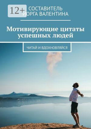 обложка книги Мотивирующие цитаты успешных людей. Читай и вдохновляйся автора Александр Костин