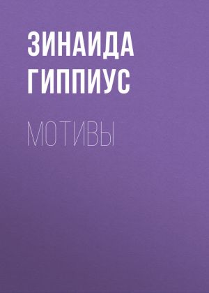 обложка книги Мотивы автора Зинаида Гиппиус