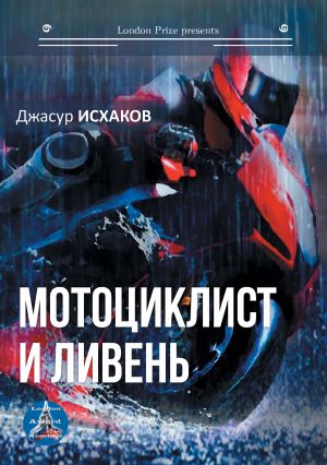 обложка книги Мотоциклист и ливень автора Джасур Исхаков