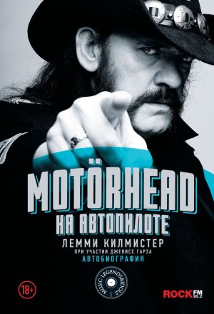 обложка книги Motörhead. На автопилоте автора Лемми Килмистер