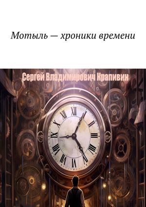 обложка книги Мотыль – хроники времени автора Сергей Крапивин