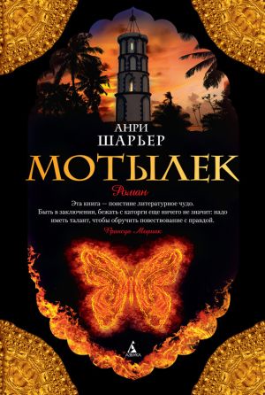 обложка книги Мотылек автора Анри Шарьер