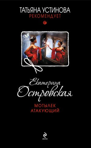 обложка книги Мотылек атакующий автора Екатерина Островская