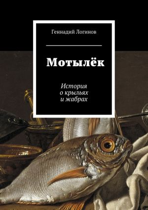 обложка книги Мотылёк. История о крыльях и жабрах автора Геннадий Логинов