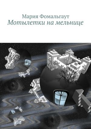 обложка книги Мотылетки на мельнице автора Мария Фомальгаут