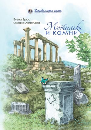 обложка книги Мотыльки и камни автора Оксана Лепатьева