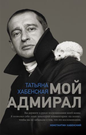обложка книги Мой адмирал автора Татьяна Хабенская