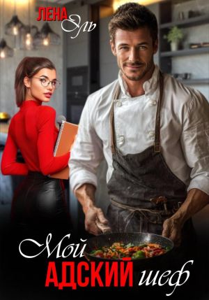 обложка книги Мой адский шеф автора Лена Эль