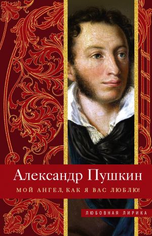 обложка книги Мой ангел, как я вас люблю! автора Александр Пушкин