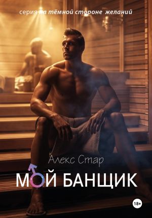 обложка книги Мой банщик автора Алекс Стар