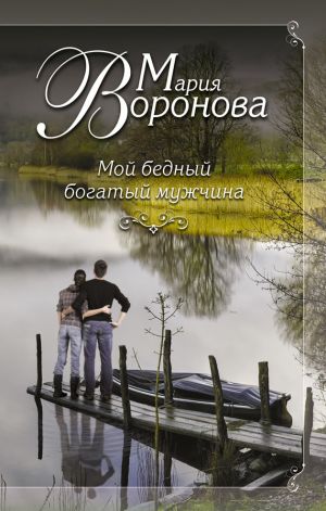 обложка книги Мой бедный богатый мужчина автора Мария Воронова