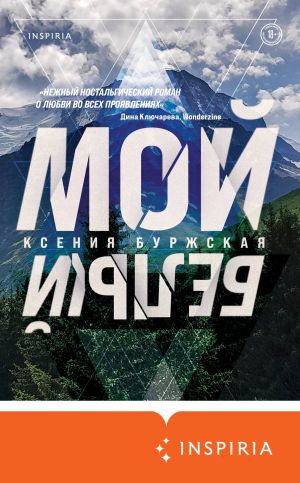 обложка книги Мой белый автора Ксения Буржская