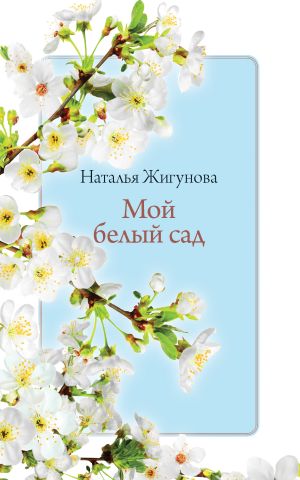 обложка книги Мой белый сад автора Наталья Жигунова