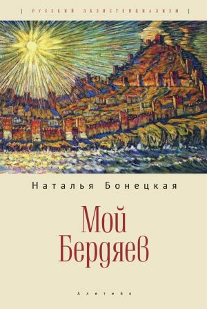 обложка книги Мой Бердяев автора Наталья Бонецкая