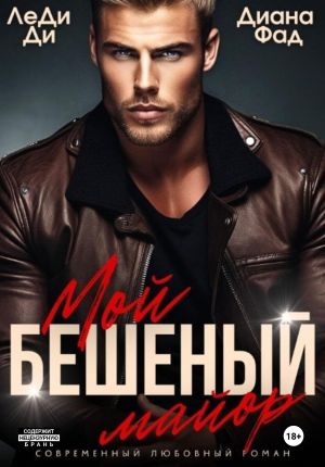 обложка книги Мой бешеный майор автора Диана Фад