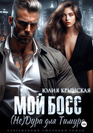 обложка книги Мой босс. (Не)Дура для Тимура автора Юлия Крынская