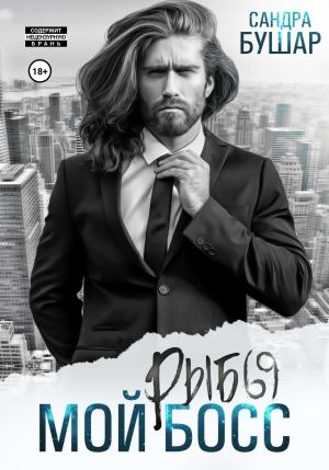 обложка книги Мой босс – рыбы автора Сандра Бушар