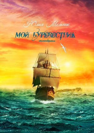 обложка книги Мой буревестник. Стихотворения автора Юлия Мельник