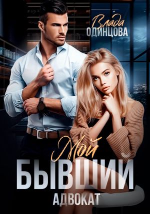обложка книги Мой бывший адвокат автора Влада Одинцова