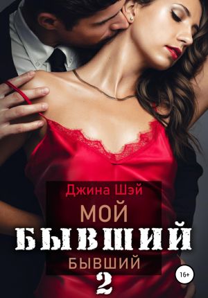 обложка книги Мой бывший бывший. Книга 2 автора Джина Шэй