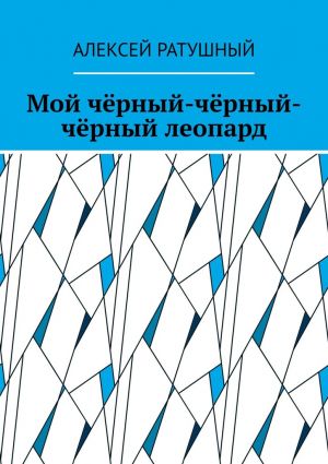 обложка книги Мой чёрный-чёрный-чёрный леопард автора Алексей Ратушный