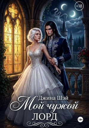 обложка книги Мой чужой лорд автора Джина Шэй