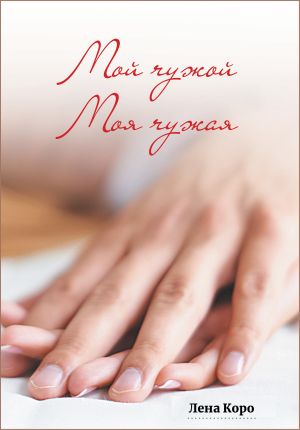 обложка книги Мой чужой. Моя чужая автора Лена Коро