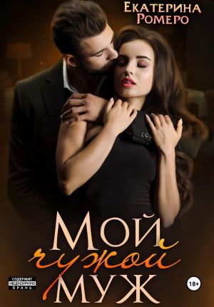 обложка книги Мой чужой муж автора Екатерина Ромеро