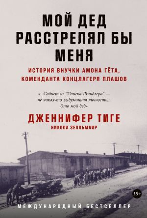 обложка книги Мой дед расстрелял бы меня. История внучки Амона Гёта, коменданта концлагеря Плашов автора Никола Зелльмаир