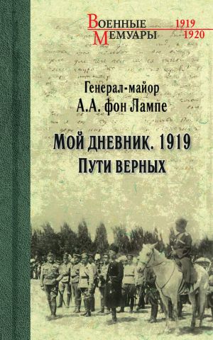 обложка книги Мой дневник. 1919. Пути верных автора Алексей фон Лампе